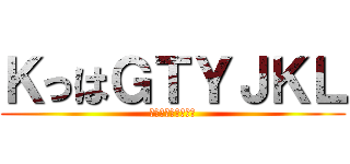 ＫっはＧＴＹＪＫＬ (ＫＬＦＤＫんＪけお)