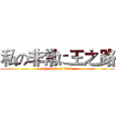 私の非常に王之路 (my road of kind)
