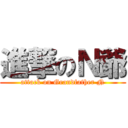 進撃のＮ爺 (attack on Grandfather N)