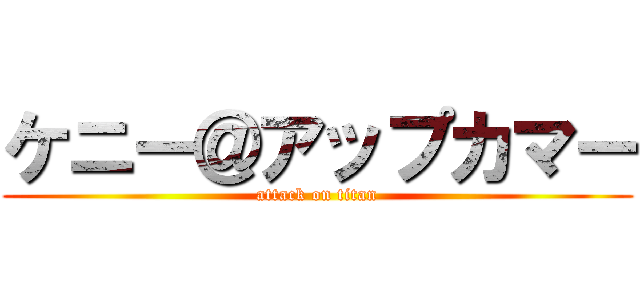 ケニー＠アップカマー (attack on titan)