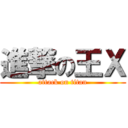 進撃の王Ｘ (attack on titan)