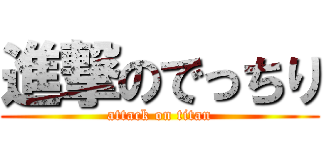 進撃のでっちり (attack on titan)