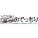 進撃のでっちり (attack on titan)