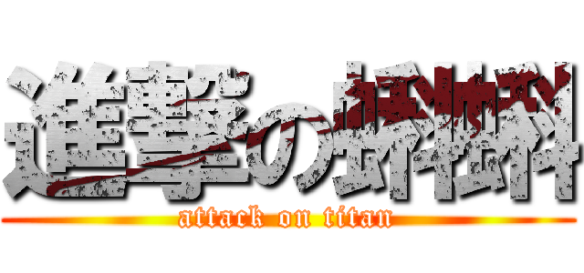 進撃の蝌蝌 (attack on titan)