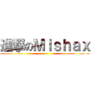 進撃のＭｉｓｈａｘ ()