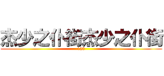 杰少之仆街杰少之仆街 (123)