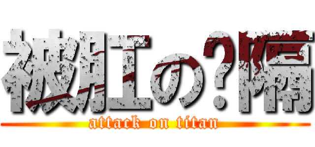 被肛の间隔 (attack on titan)