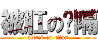 被肛の间隔 (attack on titan)