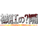 被肛の间隔 (attack on titan)