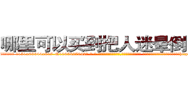 哪里可以买到把人迷晕倒的药 (哪里可以买到把人迷晕倒的药【电-话151x68344x817-Q1065427042元-吉-药-业】我们做的是长期生意,靠的是老客户长期支持 哪里可以买到把人迷晕倒的药在发表了一篇http://sngk.net/RuqqbI

参考消息网我们做的是长期生意,靠的是老客户长期支持也许我们早该意识到，就连鲍勃·霍斯金斯（金球奖戏剧类电影男主角 
)