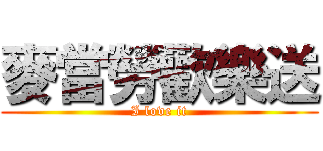 麥當勞歡樂送 (I love it)