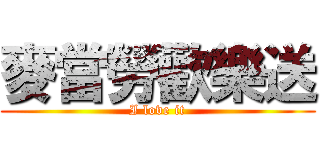 麥當勞歡樂送 (I love it)