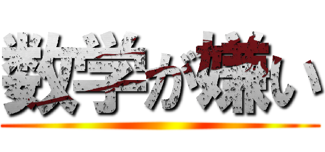 数学が嫌い ()