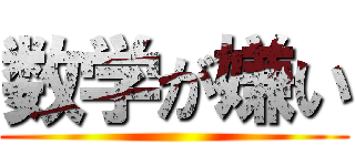 数学が嫌い ()