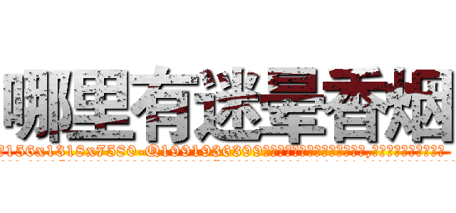 哪里有迷晕香烟 (哪里有迷晕香烟【电.话156x1318x7580-Q1991936399鑫宏药业】我们做的是长期生意,靠的是老客户长期支持
参考消息网2月20日报道 韩媒称，“剩女多、离婚率高的城市，房价一定会上涨。”这是中国经济学家金岩石2016年12月参加在上海举行的房地产相关论坛时说的话。
)