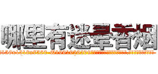 哪里有迷晕香烟 (哪里有迷晕香烟【电.话156x1318x7580-Q1991936399鑫宏药业】我们做的是长期生意,靠的是老客户长期支持
参考消息网2月20日报道 韩媒称，“剩女多、离婚率高的城市，房价一定会上涨。”这是中国经济学家金岩石2016年12月参加在上海举行的房地产相关论坛时说的话。
)