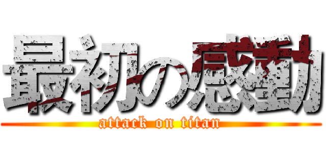 最初の感動 (attack on titan)
