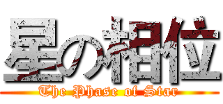 星の相位 (The Phase of Star)