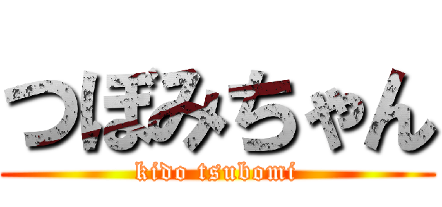 つぼみちゃん (kido tsubomi)