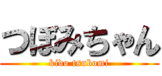 つぼみちゃん (kido tsubomi)