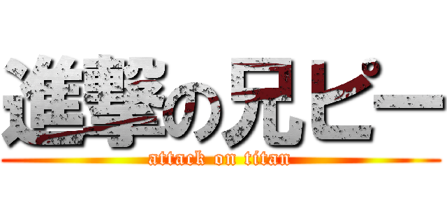 進撃の兄ピー (attack on titan)