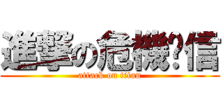 進撃の危機閎信 (attack on titan)
