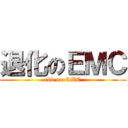 退化のＥＭＣ (ebb on EMC)