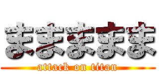 ままままま (attack on titan)