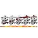 ままままま (attack on titan)