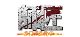 師匠 (SHISHO)