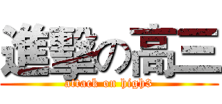 進擊の高三 (attack on high3)