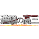 進擊の高三 (attack on high3)