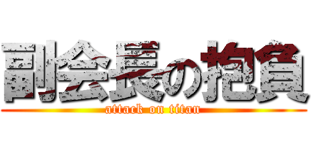 副会長の抱負 (attack on titan)