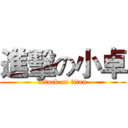進擊の小卓 (attack on titan)