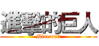 進擊的巨人 (Minecraft)