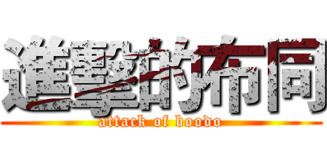 進擊的布同 (attack of boodo)