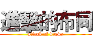 進擊的布同 (attack of boodo)