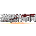 進擊的布同 (attack of boodo)