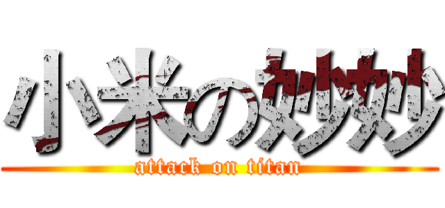 小米の妙妙 (attack on titan)