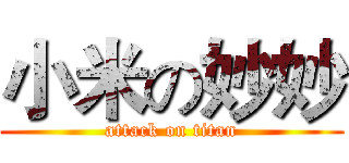 小米の妙妙 (attack on titan)
