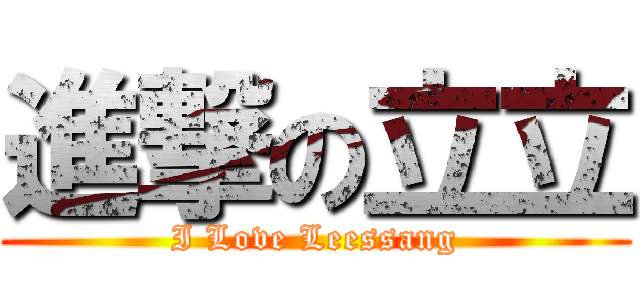 進撃の立立 (I Love Leessang)
