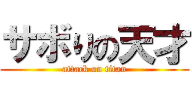 サボりの天才 (attack on titan)