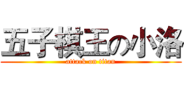 五子棋王の小洛 (attack on titan)