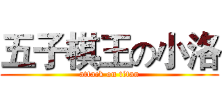 五子棋王の小洛 (attack on titan)