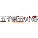 五子棋王の小洛 (attack on titan)