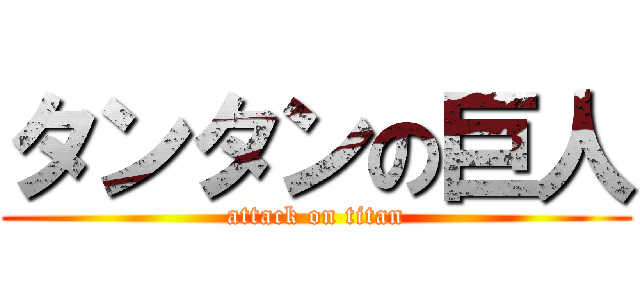 タンタンの巨人 (attack on titan)