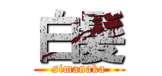 白髪 (simanaka)
