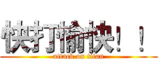 快打愉快！！ (attack on titan)