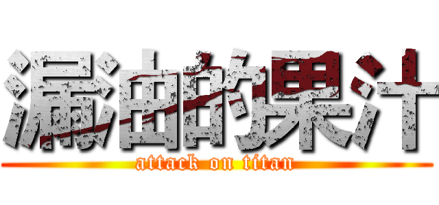 漏油的果汁 (attack on titan)