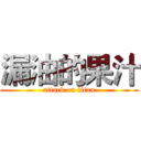 漏油的果汁 (attack on titan)